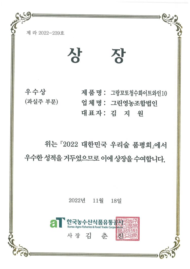 2022 우리술 품평회 우수상, 청수 화이트와인10